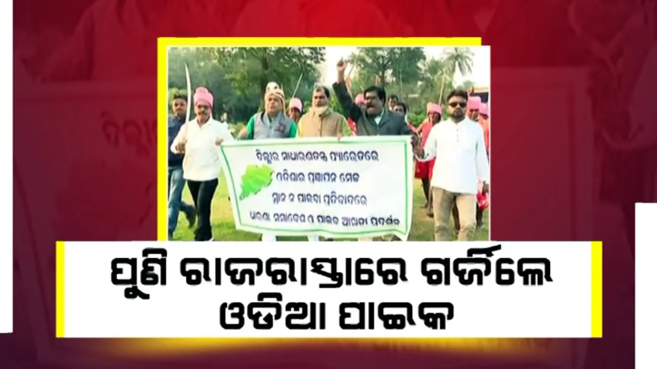  ପୁଣି ରାଜରାସ୍ତାରେ ଗର୍ଜିଲେ ଓଡିଆ ପାଇକ । ବିଦ୍ରୋହକୁ ମାନ୍ୟତା ମିଳିଲାନି, ମେଢକୁ ବି ନା’