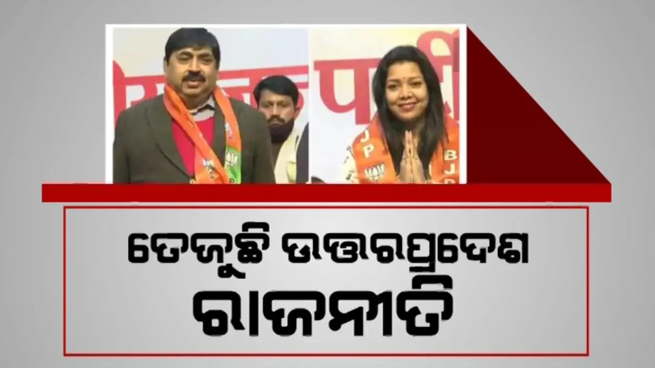  ପାଖେଇ ଆସୁଛି ନିର୍ବାଚନ, ତେଜୁଛି ରାଜନୀତି । ଉତ୍ତରପ୍ରଦେଶରେ କଂଗ୍ରେସ ଛାଡି ବିଜେପିରେ ଯୋଗଦେଲେ ପ୍ରିୟଙ୍କା ମୋର୍ଯ୍ୟ