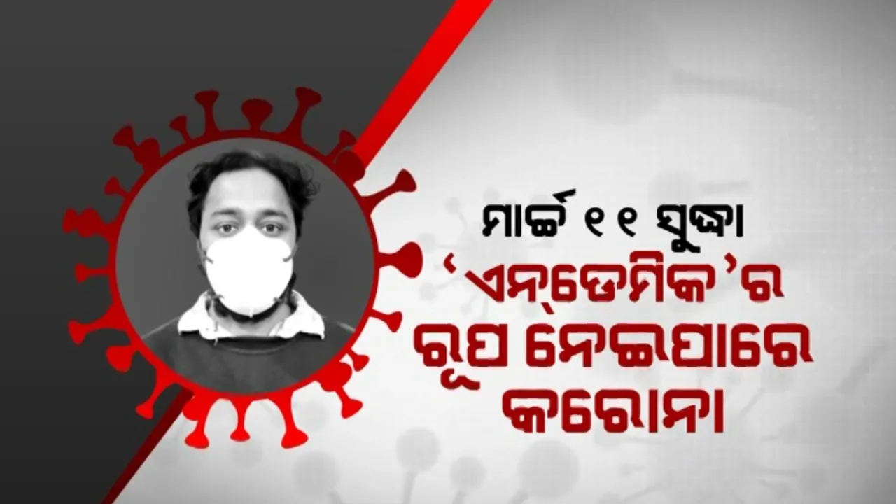  ମାର୍ଚ୍ଚ ୧୧ ସୁଦ୍ଧା ‘ଏଣ୍ଡେମିକ’ର ରୂପ ନେଇପାରେ କରୋନା । ଆଶ୍ୱସ୍ତିବାଣୀ ଶୁଣାଇଲେ ମହାମାରୀ ବିଶେଷଜ୍ଞ ଡାକ୍ତର ସମୀରନ୍ ପଣ୍ଡା