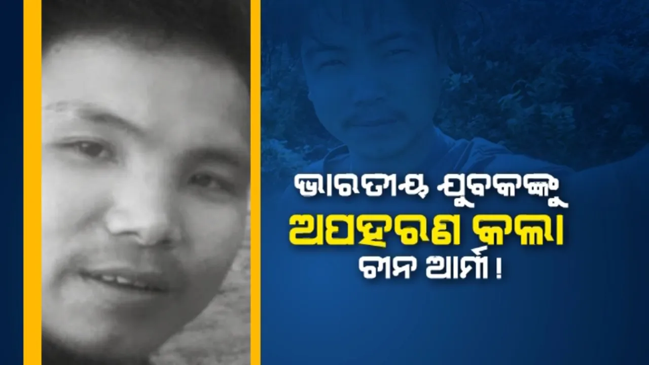  ଭାରତୀୟ ଯୁବକଙ୍କୁ ଅପହରଣ କଲା ଚୀନ ଆର୍ମି! ଟ୍ୱିଟ୍ କରି ସୂଚନା ଦେଲେ ସାଂସଦ ତାପ୍ରି ଗାଓ