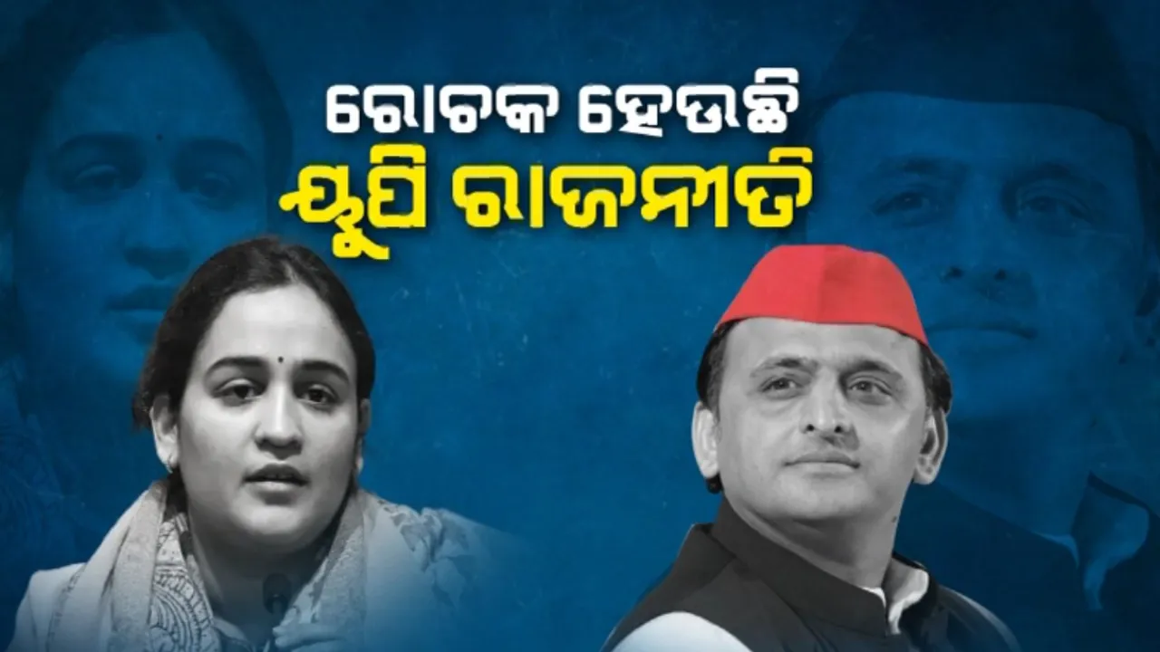  ରୋଚକ ହେଉଛି ୟୁପି ରାଜନୀତି । ଜୋର ଧରିଲା ଭାଇ-ବୋହୂ ରାଜନୀତି