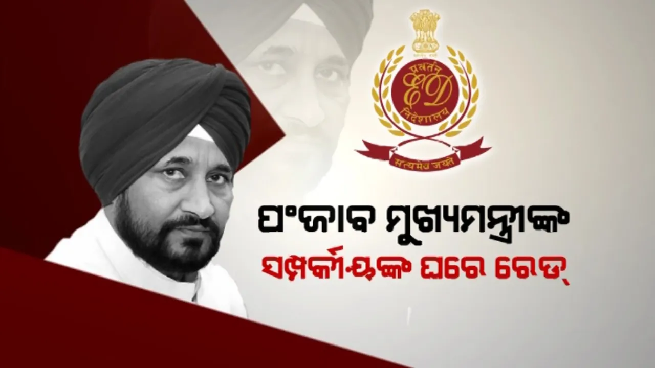  ପଞ୍ଜାବ ମୁଖ୍ୟମନ୍ତ୍ରୀଙ୍କ ସମ୍ପର୍କୀୟଙ୍କ ଘରେ ରେଡ୍ । ଜବତ ହେଲାଣି ୧୦ କୋଟିରୁ ଅଧିକ ଟଙ୍କା