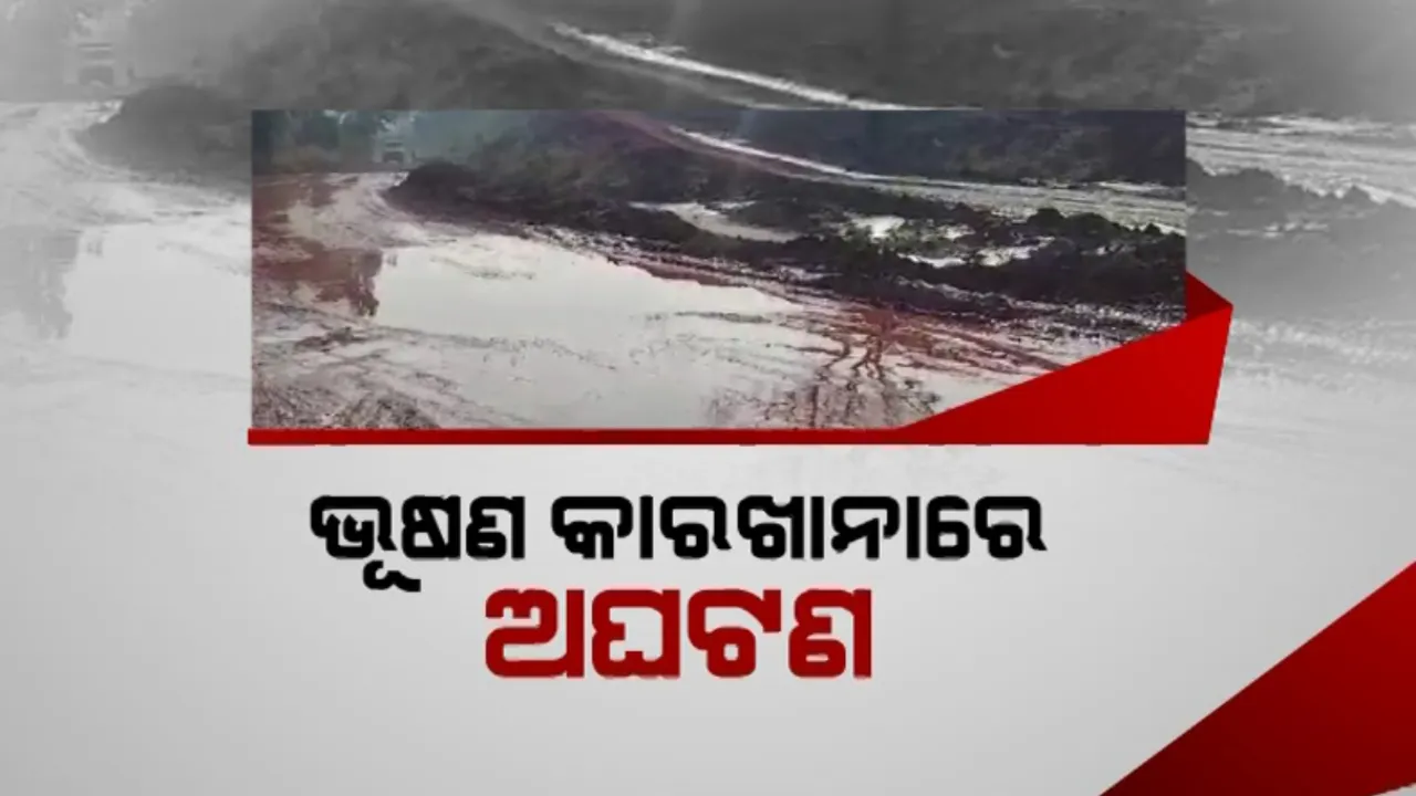  ଭୂଷଣ କାରଖାନାରେ ଅଘଟଣ । ଭାଙ୍ଗିଲା ପେଲେଟ୍ ପ୍ଲାଣ୍ଟର ସିଲରି ପଣ୍ଡ