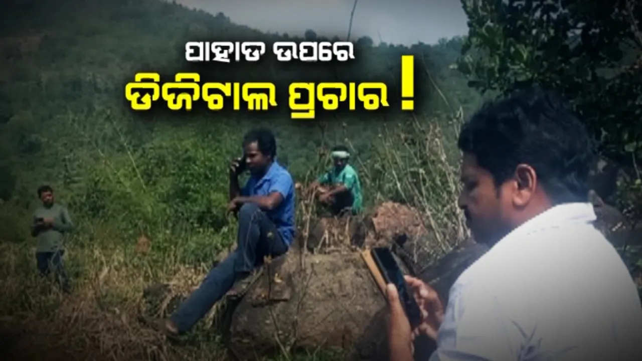  ପାହାଡ଼ ଉପରେ ହେଉଛି ଡିଜିଟାଲ ପ୍ରଚାର । ସୀମାନ୍ତ ଅଞ୍ଚଳରେ ସୋସିଆଲ ମିଡିଆରେ ପ୍ରଚାର କରୁଛନ୍ତି ପ୍ରାର୍ଥୀ ଓ ସମର୍ଥକ
