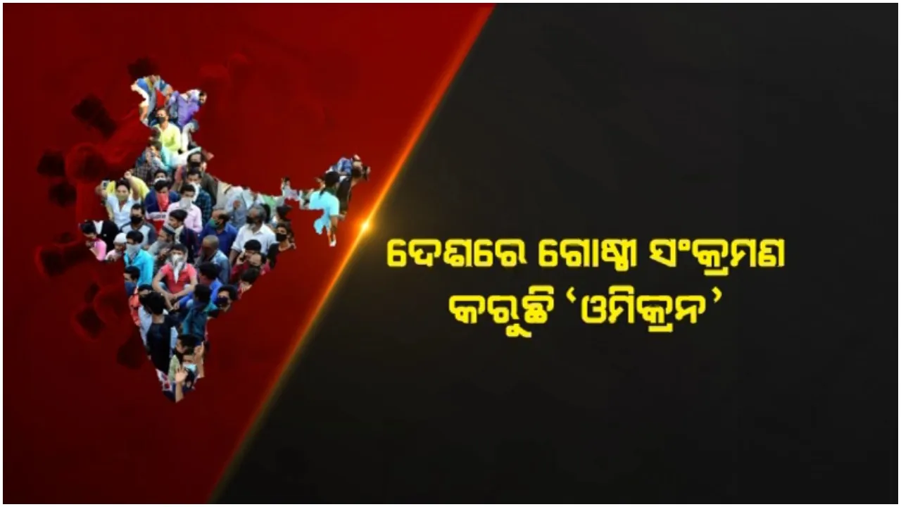  ସ୍ୱାସ୍ଥ୍ୟ ମନ୍ତ୍ରାଳୟର ଗବେଷକ ସଂସ୍ଥା କହିଲା, ଦେଶରେ ଗୋଷ୍ଠୀ ସଂକ୍ରମଣ କରୁଛି ଓମିକ୍ରନ: ମେଟ୍ରୋ ସହରରେ ଅଧିକ ବେଗରେ ସଂକ୍ରମଣ 