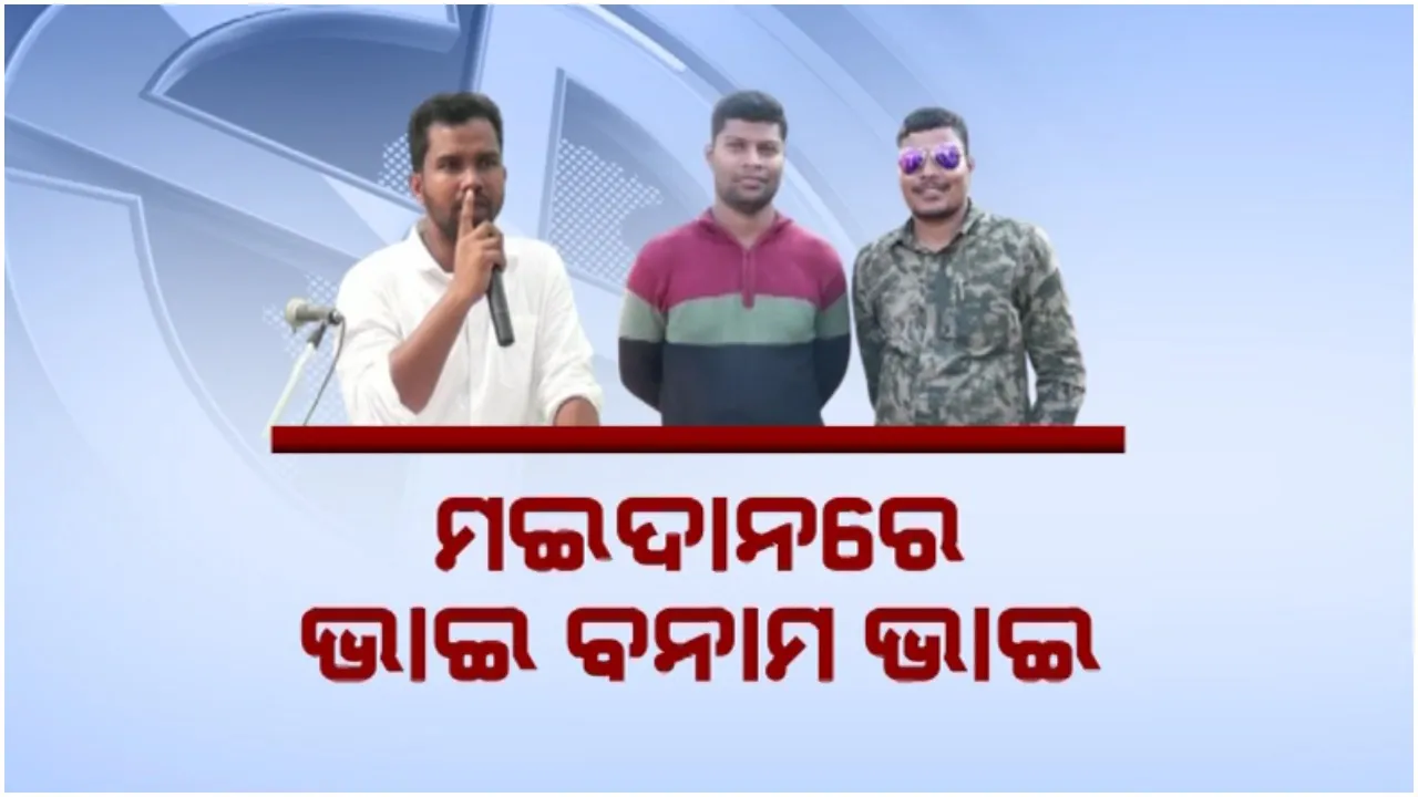  ପଂଚାୟତ ନିର୍ବାଚନରେ ପରିବାର ରାଜନୀତି: ପୁଣି ଚର୍ଚ୍ଚାକୁ ଆସିଲା ମାଲକାନଗିରିର ବାକା ପରିବାର