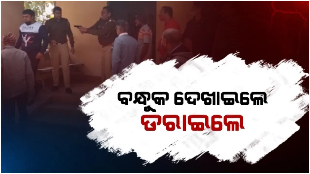  ଓଡ଼ିଶାରେ ହରିୟାଣା ପୋଲିସର ଦବଙ୍ଗଗିରି: ତଦନ୍ତ ବେଳେ ଫଟୋ ଉଠାଇବାରୁ ସାମ୍ବାଦିକଙ୍କ ମୁଣ୍ଡରେ ଲଗାଇଲେ ବନ୍ଧୁକ