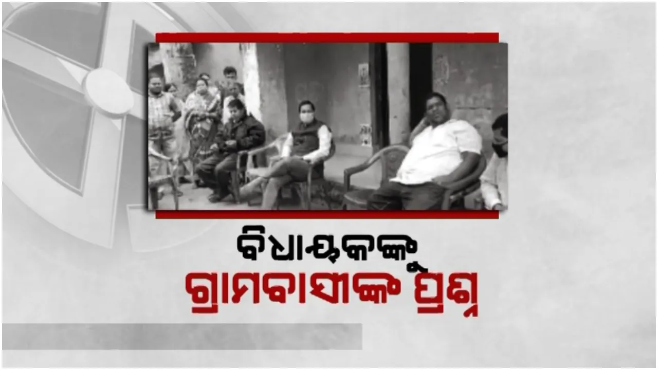  ପଞ୍ଚାୟତ ରାଜନୀତି ତାତି: ବିଧାୟକଙ୍କୁ ଗ୍ରାମବାସୀଙ୍କ ପ୍ରଶ୍ନ, ଅଢ଼େଇ ବର୍ଷରେ କେତେ ଥର ଆସିଛ? 
