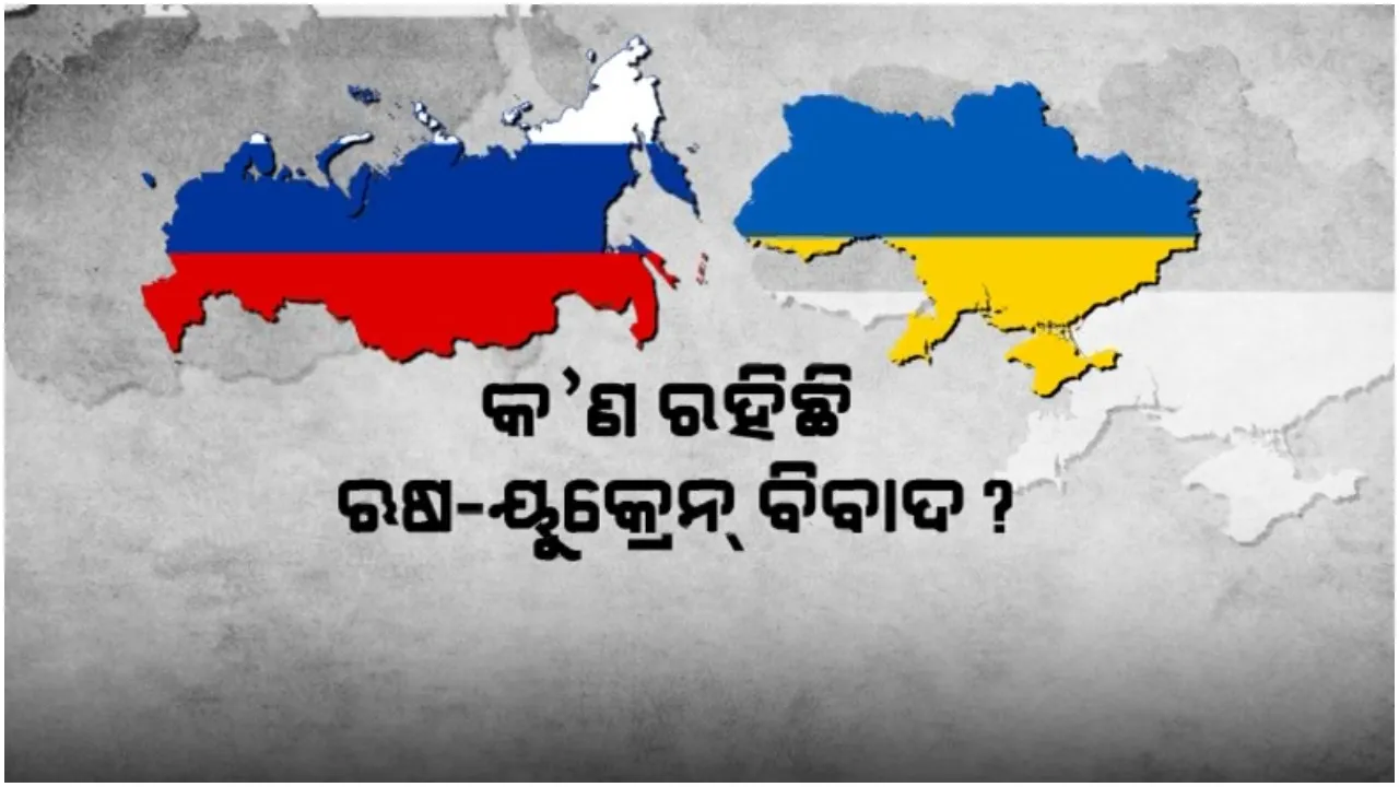  କ’ଣ ରହିଛି ଋଷ-ୟୁକ୍ରେନ୍ ବିବାଦ? କାହିଁକି ଉଭୟ ଦେଶ ମଧ୍ୟରେ ସୃଷ୍ଟି ହୋଇଛି ଯୁଦ୍ଧ ପରିସ୍ଥିତି । ଜାଣନ୍ତୁ, ପୂରା ଘଟଣା...