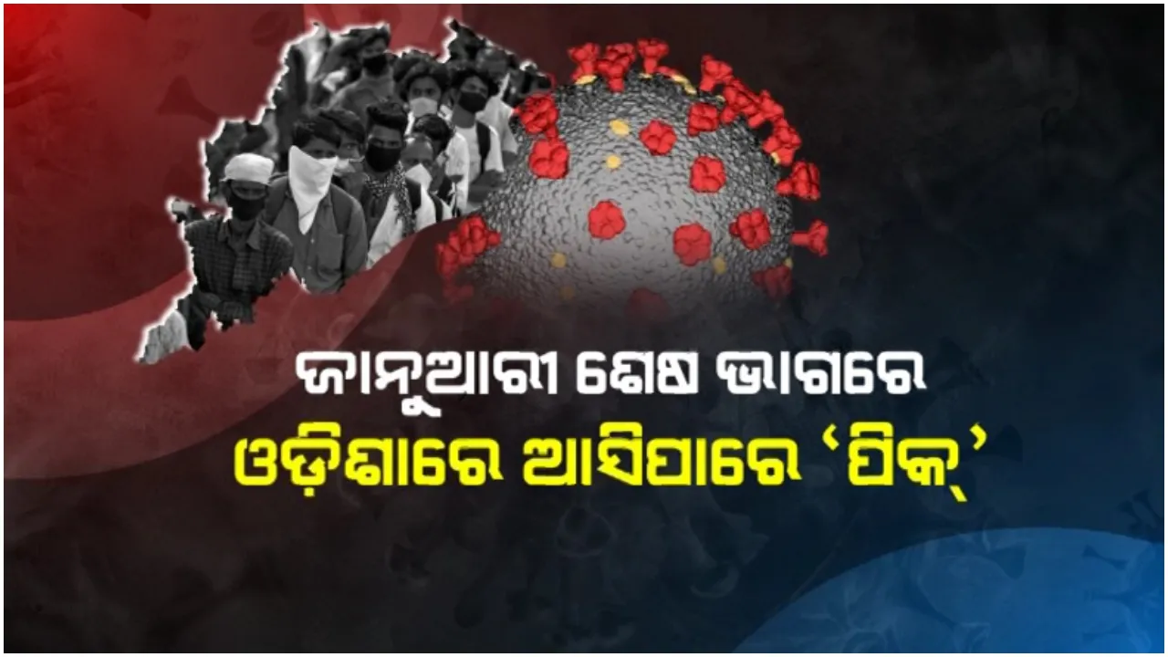  ଜାନୁଆରୀ ଶେଷରେ ଓଡିଶାରେ ତୃତୀୟ ଲହର ପିକ୍: ଦୈନିକ ଚିହ୍ନଟ ହୋଇପାରନ୍ତି ୨୨ ରୁ ୨୫ ହଜାର ରୋଗୀ