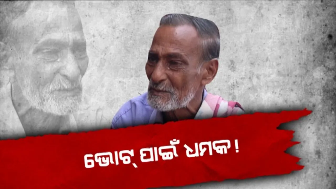  ସରପଞ୍ଚଙ୍କ ବିରୋଧରେ ସାଂଘାତିକ ଅଭିଯୋଗ । ଭୋଟ୍ ନଦେଲେ ସରକାରୀ ଯୋଜନାରୁ ନାଁ କାଟି ଦେବାକୁ ଦେଉଛନ୍ତି ଧମକ