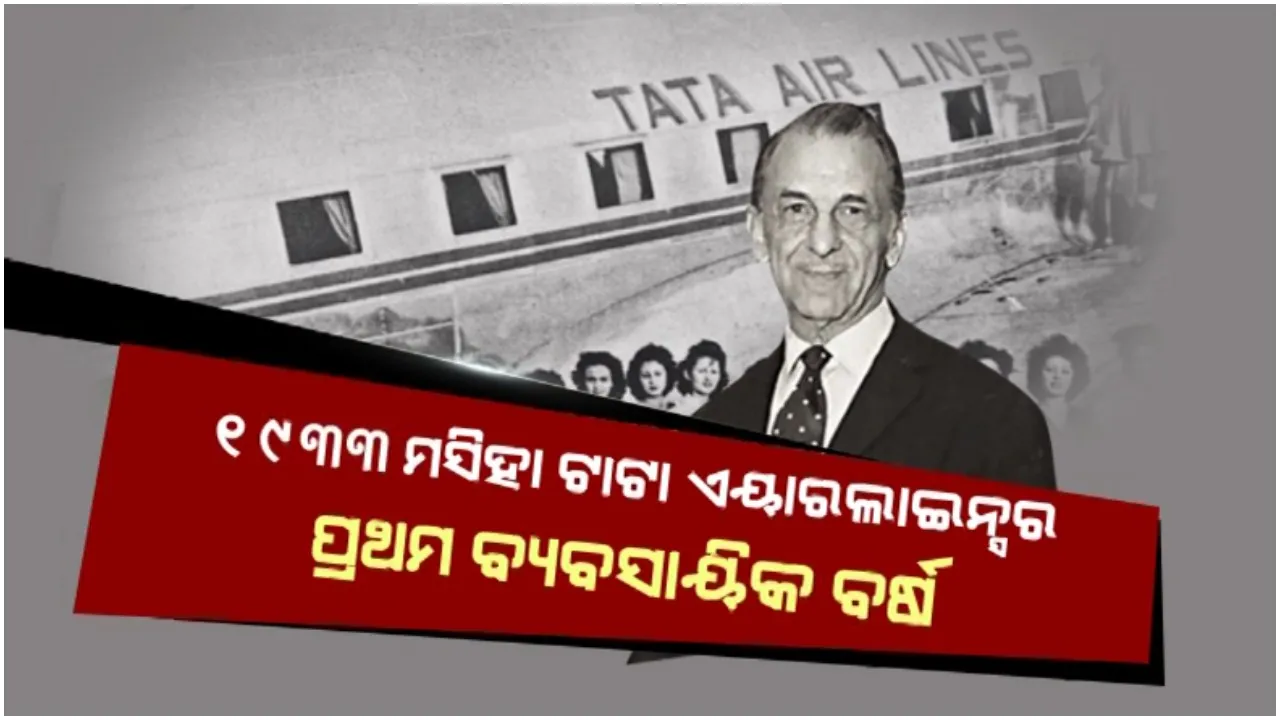  ୧୯୩୩ ମସିହା ଟାଟା ଏୟାରଲାଇନ୍ସର ପ୍ରଥମ ବ୍ୟବସାୟିକ ବର୍ଷ: ମାତ୍ର ୨ଟି ବିମାନରୁ ଆରମ୍ଭ ହୋଇଥିଲା ବିମାନ ଉଡାଣ ବ୍ୟବସାୟ