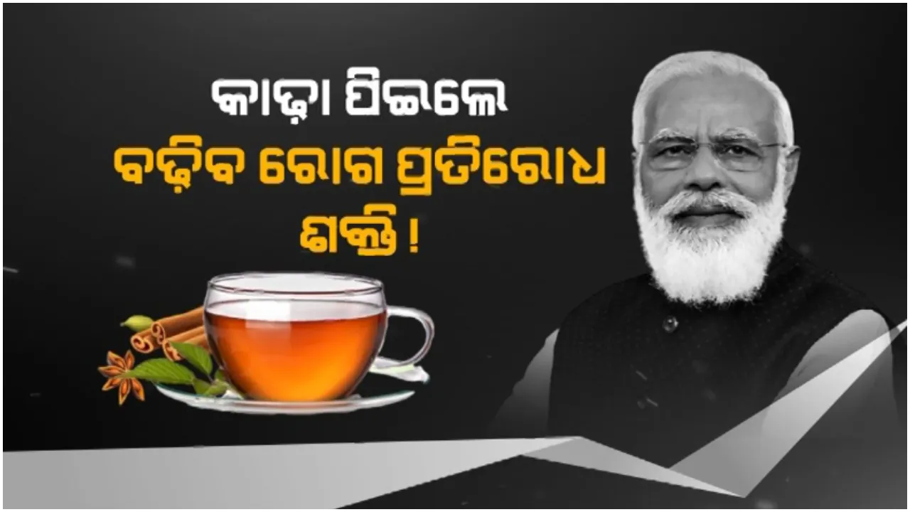  କାଢା ପିଇଲେ ବଢେ କି ରୋଗ ପ୍ରତିରୋଧକ ଶକ୍ତି: ପ୍ରଧାନମନ୍ତ୍ରୀଙ୍କ ବୟାନ ପରେ ବଢିଲା ଚର୍ଚ୍ଚା 