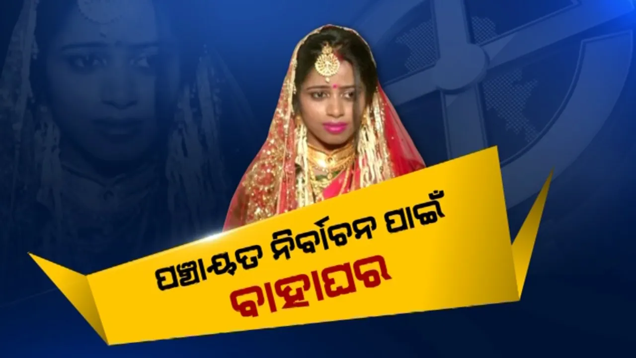  ପଞ୍ଚାୟତ ନିର୍ବାଚନ ପାଇଁ ବାହାଘର । ବୋହୂ ବେଶରେ ବେଦୀରେ ବସିଲେ ପ୍ରାର୍ଥୀ