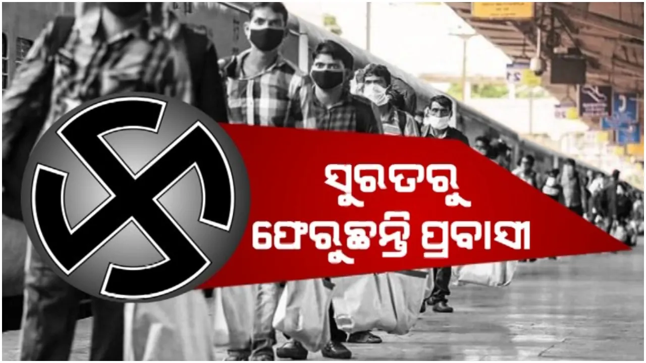  ପଂଚାୟତ ନିର୍ବାଚନ ପାଇଁ ଫେରୁଛନ୍ତି ପ୍ରବାସୀ: କରୋନା ସମୟରେ ଫେରୁଥିବା ଲୋକଙ୍କ ଉପରେ ରହୁଛି ତ ପ୍ରଶାସନର ନଜର?