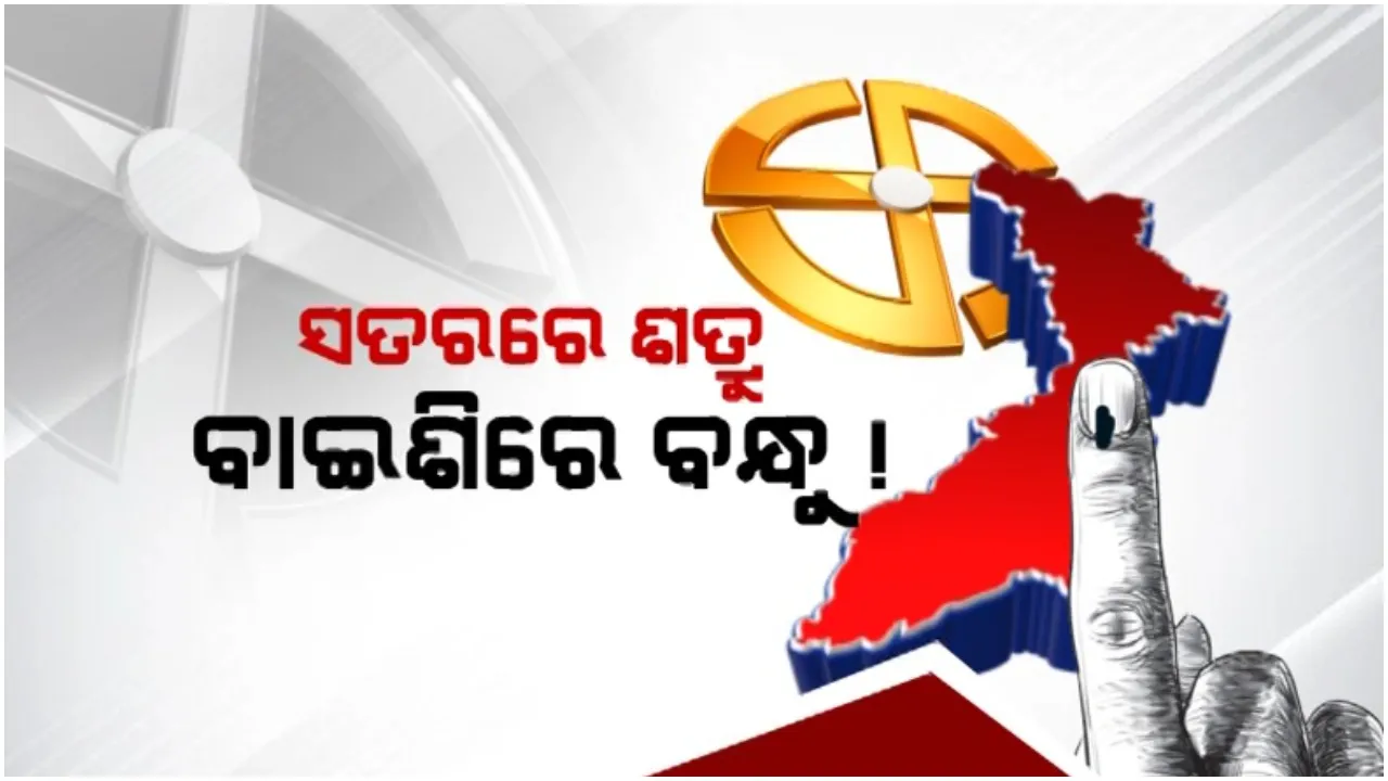  ୧୭ରେ ଶତ୍ରୁ ୨୨ରେ ବନ୍ଧୁ: ଦଳ ପାଇଁ ଏକାଠି ଝାଳ ବୁହାଉଛନ୍ତି ରମେଶ ମାଝୀ ଓ ପ୍ରଦୀପ ମାଝୀ