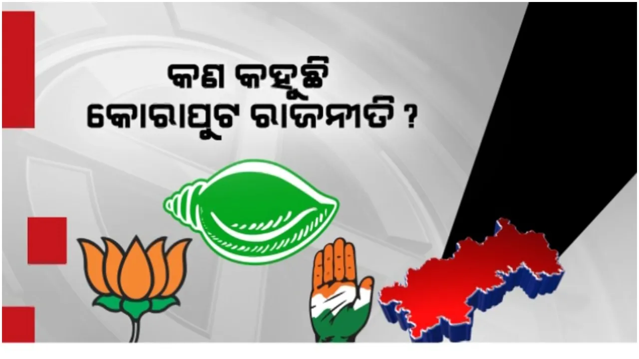 କୋରାପୁଟ ରାଜନୀତିରେ କାହାର ରହିବ ଦବଦବା? ସବୁଦଳ ପାଇଁ ଟିକେଟ ହେଲାଣି ଚିନ୍ତା
