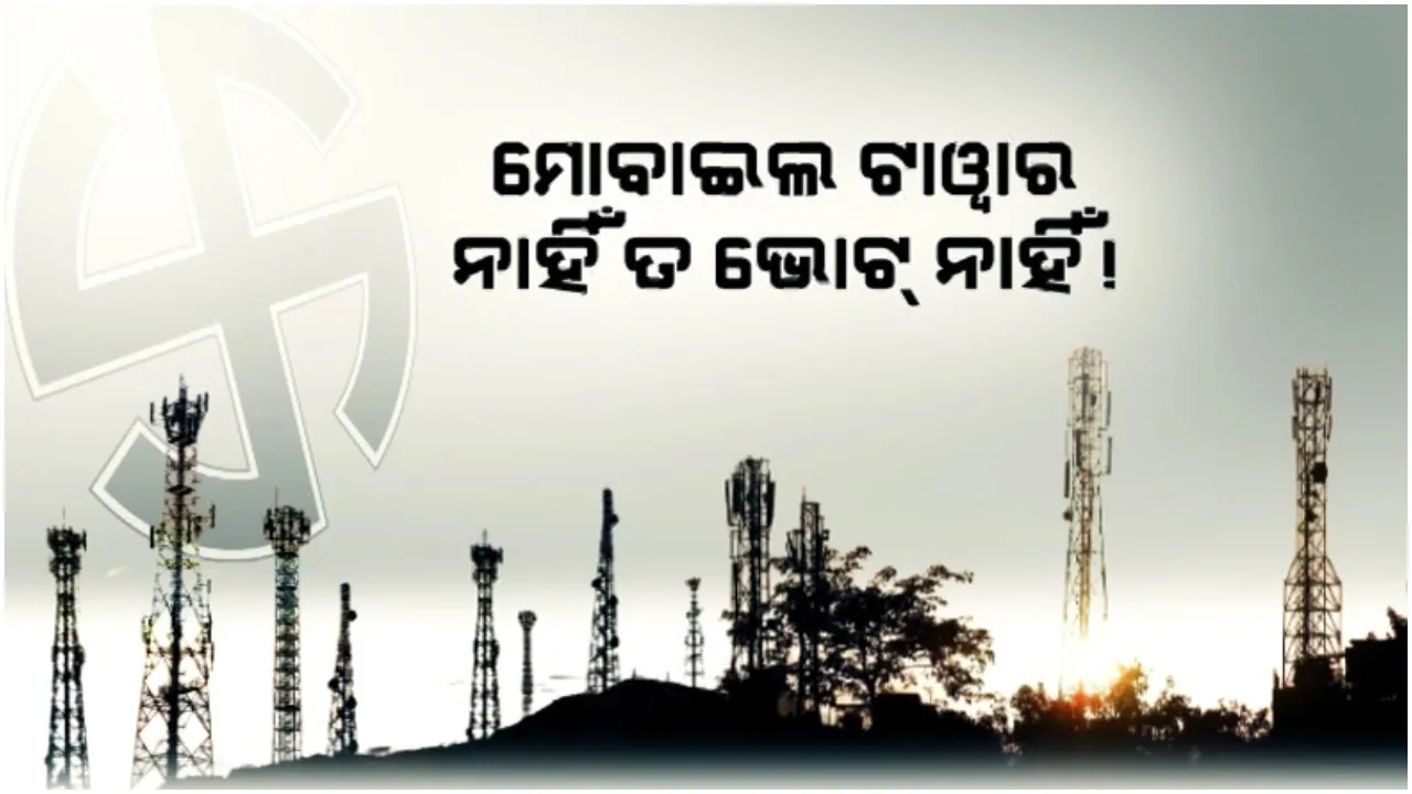 ନେଟୱର୍କ ନାହିଁ ତ ଭୋଟ୍ ନାହିଁ: ଦେବଗଡ ଓ କନ୍ଧମାଳର ୬ଟି ପଂଚାୟତରେ ନିର୍ବାଚନ ବର୍ଜନ କଲେ ଗ୍ରାମବାସୀ