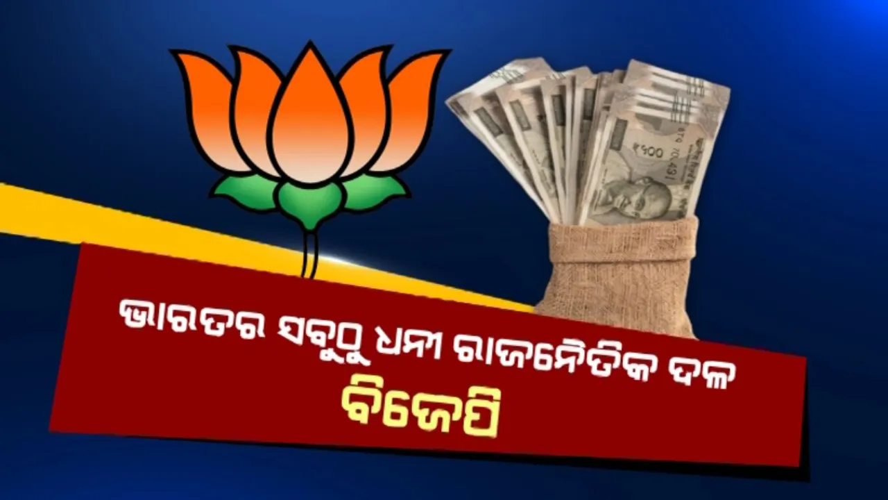  ଭାରତର ସବୁଠୁ ଧନୀ ରାଜନୈତିକ ଦଳ ବିଜେପି । କଂଗ୍ରେସକୁ ପଛରେ ଦ୍ୱିତୀୟରେ ରହିଲା ବିଏସପି