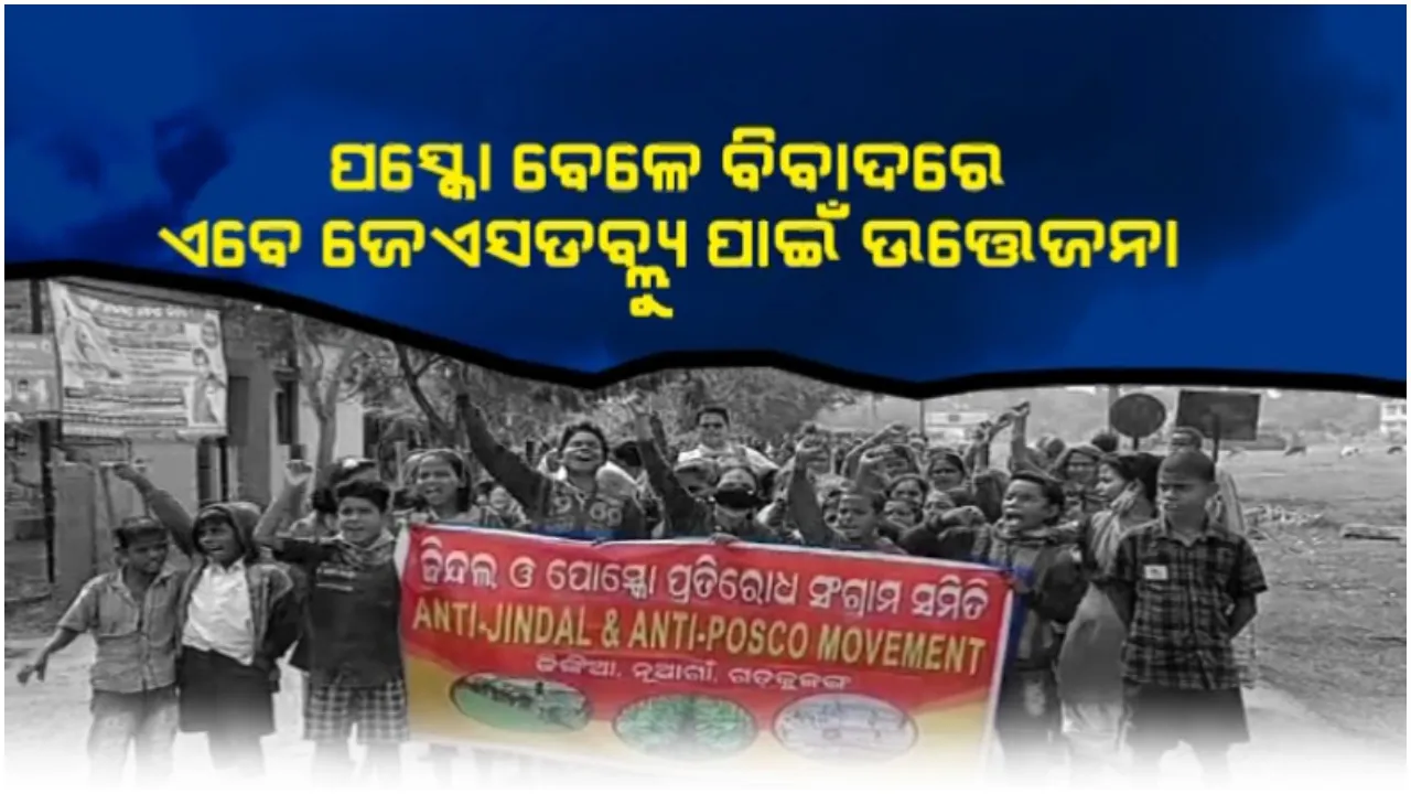  ପୁଣି ଖବରରେ ଢିଙ୍କିଆ: ପସ୍କୋ ବେଳେ ବିବାଦରେ, ଏବେ ଜେଏସଡବ୍ଲ୍ୟୁ ପାଇଁ ଉତ୍ତେଜନା