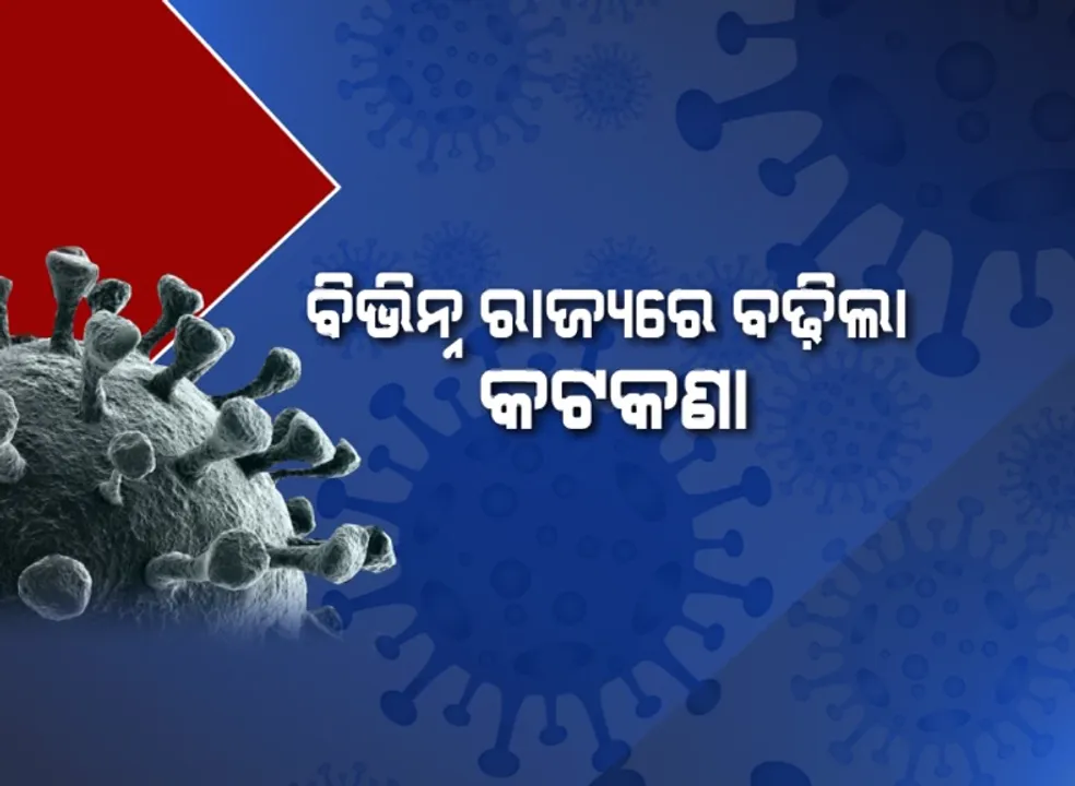  ବଢୁଛି ସଂକ୍ରମଣ, ଫେରୁଛି କଟକଣା । ପୁଣି ହେବନି ତ ଲକଡାଉନ୍ ?