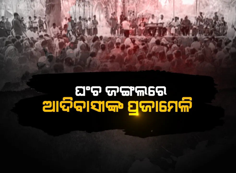  ପ୍ରସ୍ତାବିତ ସିମେଣ୍ଟ କାରଖାନାକୁ ବିରୋଧ । ମାଲକାନଗିରିରେ ଘଞ୍ଚ ଜଙ୍ଗଲରେ ଆଦିବାସୀଙ୍କ ପ୍ରଜାମେଳି ।