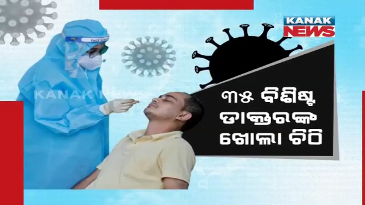  କରୋନା ଚିକିତ୍ସା ନେଇ ୩୫ ଡାକ୍ତରଙ୍କ ଖୋଲାଚିଠି : ବିଶେଷଜ୍ଞ କହିଲେ, ଅତ୍ୟଧିକ ଟେଷ୍ଟିଂ ଓ ଅବାଞ୍ଝିତ ଚିକିତ୍ସାର ନାହିଁ ଆବଶ୍ୟକତା