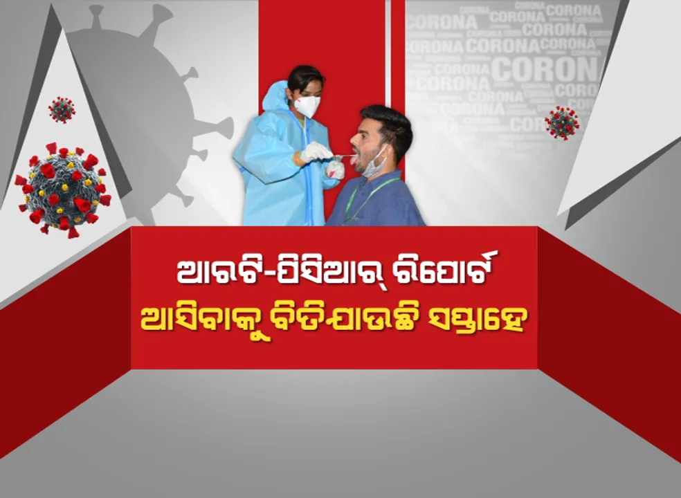  ସଙ୍ଗରୋଧ ଅବଧି ସରିଯାଉଛି ହେଲେ ମିଳୁନି ଆରଟିପିସିଆର ରିପୋର୍ଟ । କେମିତି କରିବେ ଚିକିତ୍ସା, ଚିନ୍ତାରେ ଲୋକେ ।