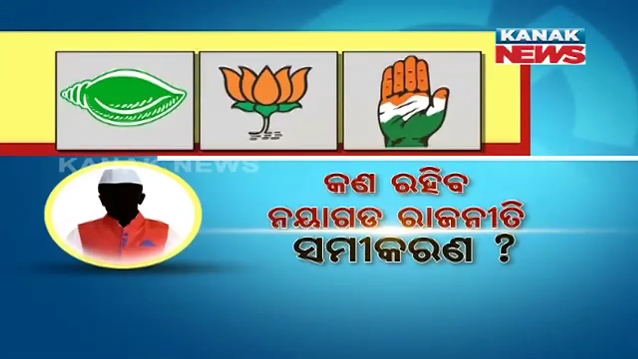  ପଞ୍ଚାୟତ ରାଜନୀତିରେ କାହା କବଜାକୁ ଯିବ ନୟାଗଡ଼ ? ଅରୁଣ ସାହୁଙ୍କ ଦରବାରରେ ଚାଲିଛି ଟିକେଟ ଲବି ।