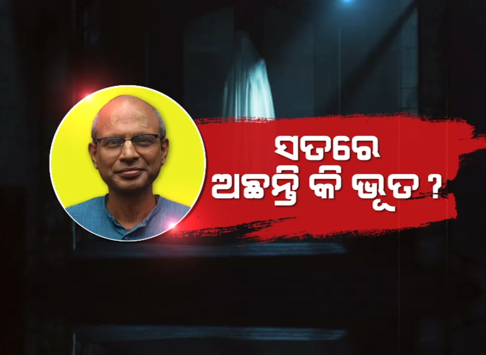  ସତରେ ଅଛନ୍ତି କି ଭୂତ ? ମନ୍ତ୍ର ଜପି ଛଡ଼ାଇଥିଲେ ଭୂତ ! ଆଇଆଇଟି ପ୍ରଫେସରଙ୍କ ଦାବି ପରେ ବିବାଦ ।