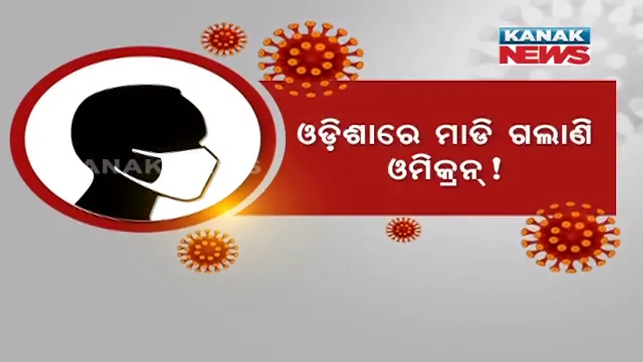  କରୋନା ମିଟର ଉପରମୁହାଁ...ଓଡ଼ିଶାରେ ମାଡି ଗଲାଣି ଓମିକ୍ରନ୍ ! ଡେଲଟାର ସ୍ଥାନ ନେଇଛି ନୂଆ ପ୍ରଜାତି !