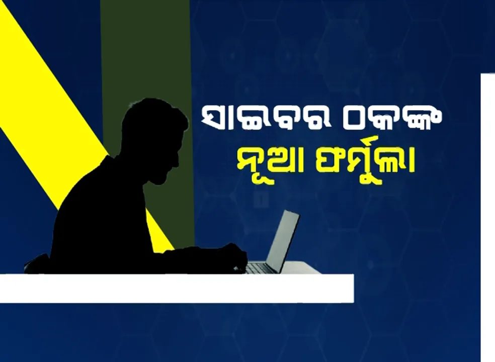  ଫେସବୁକ୍ ବ୍ୟବହାରକାରୀ ସାବଧାନ୍ । ନ୍ୟୁଡ୍ ଭିଡ଼ିଓ କଲର ଜାଲ ବିଛାଉଛି ସାଇବର ଠକ, ବ୍ଲାକମେଲିଂ କରି ଲୁଟିନେଉଛନ୍ତି ଟଙ୍କା ।