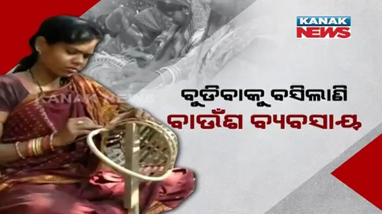  ବାଉଁଶ ଓ ବେତରୁ ପ୍ରସ୍ତୁତ ହେଉଛି ଭଳିକି ଭଳି ସାମଗ୍ରୀ । ଘର କାମ ସହ ବାଉଁଶରେ ବିଭିନ୍ନ ଘରକରଣା ଜିନିଷ ତିଆରି କରୁଛନ୍ତି ମହିଳା ।