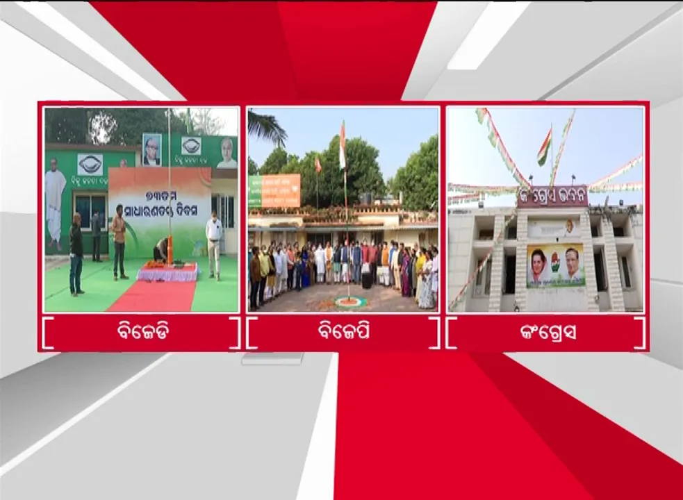  ସାଧାରଣତନ୍ତ୍ର ଦିବସ : ବିଜେଡି, ବିଜେପି ଓ କଂଗ୍ରେସ ପକ୍ଷରୁ ପତାକା ଉତ୍ତୋଳନ