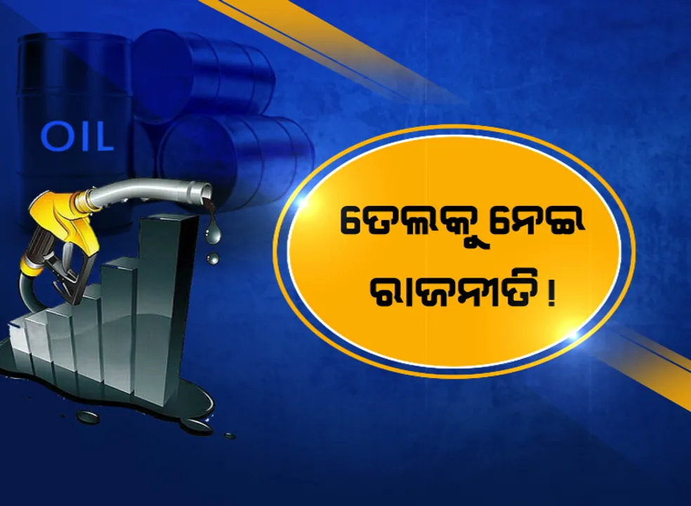  ତେଲକୁ ନେଇ ରାଜନୀତି! ଅଢେଇ ମାସ ଧରି ସ୍ଥିର ରହିଛି ପେଟ୍ରୋଲ, ଡିଜେଲ ଦର