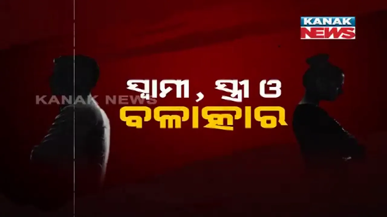  ମାରିଟାଲ୍ ରେପ୍ ବା ବୈବାହିକ ବଳାତ୍କାର ହେବ କି ଅପରାଧ ପର୍ଯ୍ୟାୟଭୁକ୍ତ ? ଦିଲ୍ଲୀ ହାଇକୋର୍ଟରେ ପକ୍ଷ ରଖିଲେ କେନ୍ଦ୍ର ସରକାର ।