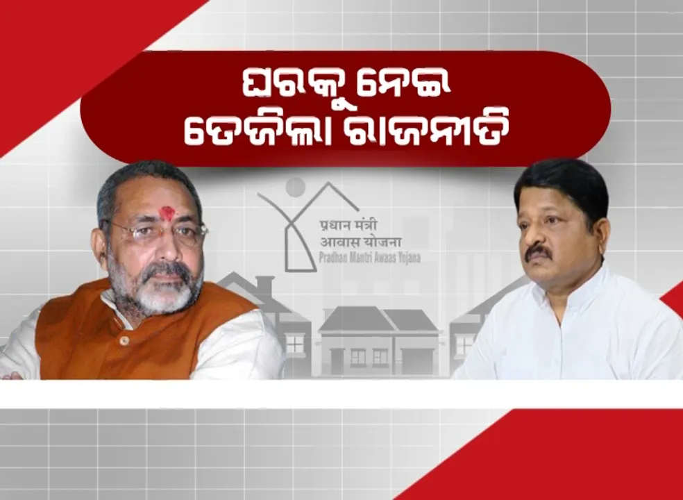  ପ୍ରଧାନମନ୍ତ୍ରୀ ଆବାସକୁ ନେଇ ପୁଣି ବିଜେପି-ବିଜେଡି ମୁହାଁମୁହିଁ । ଘର ନମିଳିବା ପାଇଁ ଦାୟୀ କିଏ ?