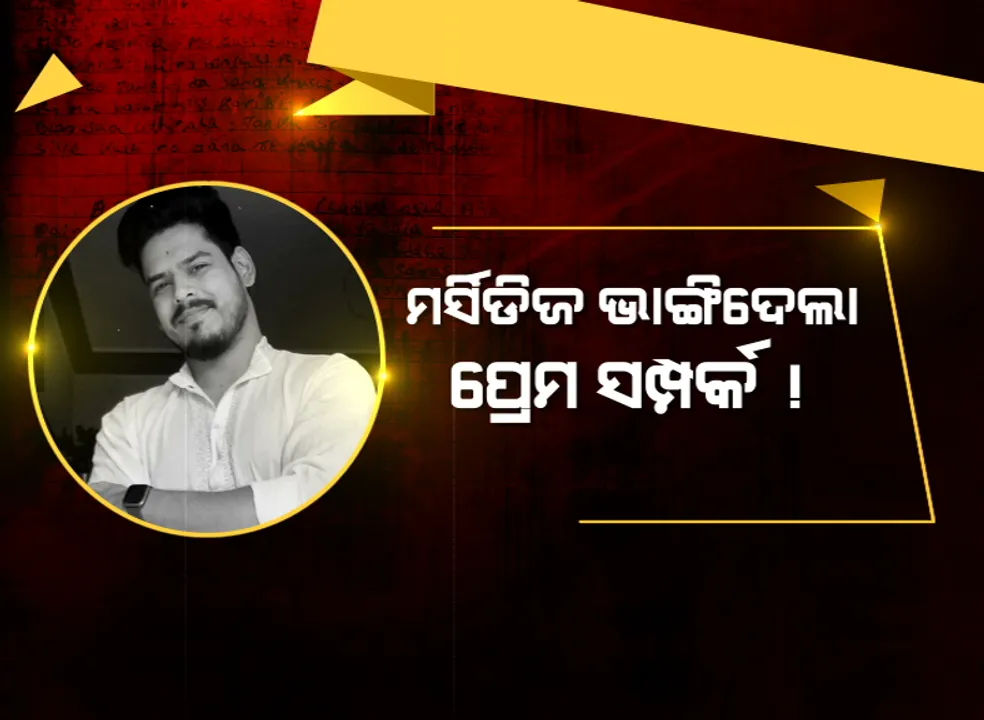  ମର୍ସିଡିଜ ଭାଙ୍ଗିଦେଲା ପ୍ରେମ ସମ୍ପର୍କ ! ପ୍ରେମରେ ବିଫଳ ହେବାରୁ ଆତ୍ମହତ୍ୟା କଲେ ପ୍ରେମିକ ।  