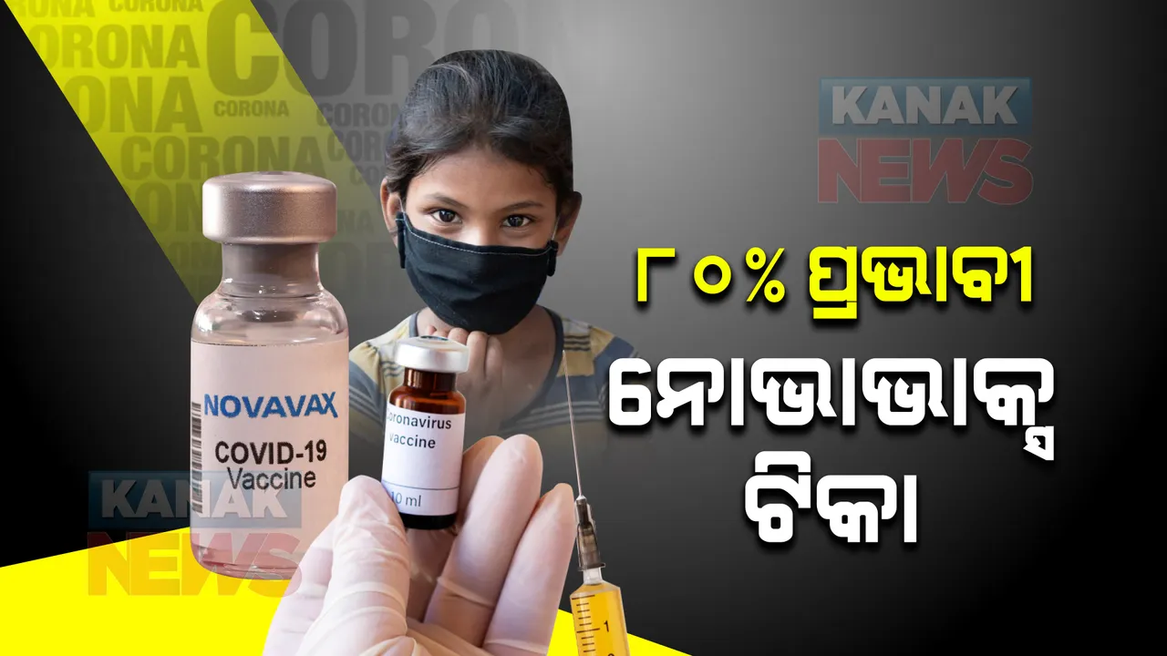  କିଶୋରଙ୍କ ଠାରେ ୮୦% ପ୍ରଭାବୀ ନୋଭାଭାକ୍ସର ଦୁଇଟି ଡ଼ୋଜ୍ : ୧୨ରୁ ୧୭ ବର୍ଷିୟ ପିଲାଙ୍କ ଠାରେ କରାଯାଇଥିବା ପରୀକ୍ଷାରୁ ଆସିଲା ତଥ୍ୟ
