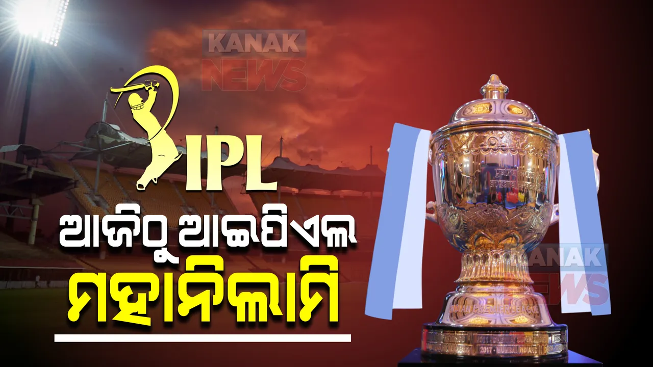  ଆପିଏଲ-୨୦୨୨ ପାଇଁ ଆଜି ଓ କାଲି ମହାନିଲାମି : ପ୍ରକ୍ରିୟାରେ ଭାଗ ନେବେ ୫୯୦ ଜଣ କ୍ରିକେଟର; ସାମିଲ ହୋଇଛନ୍ତି ୨ ଓଡିଆ ଖେଳାଳି 