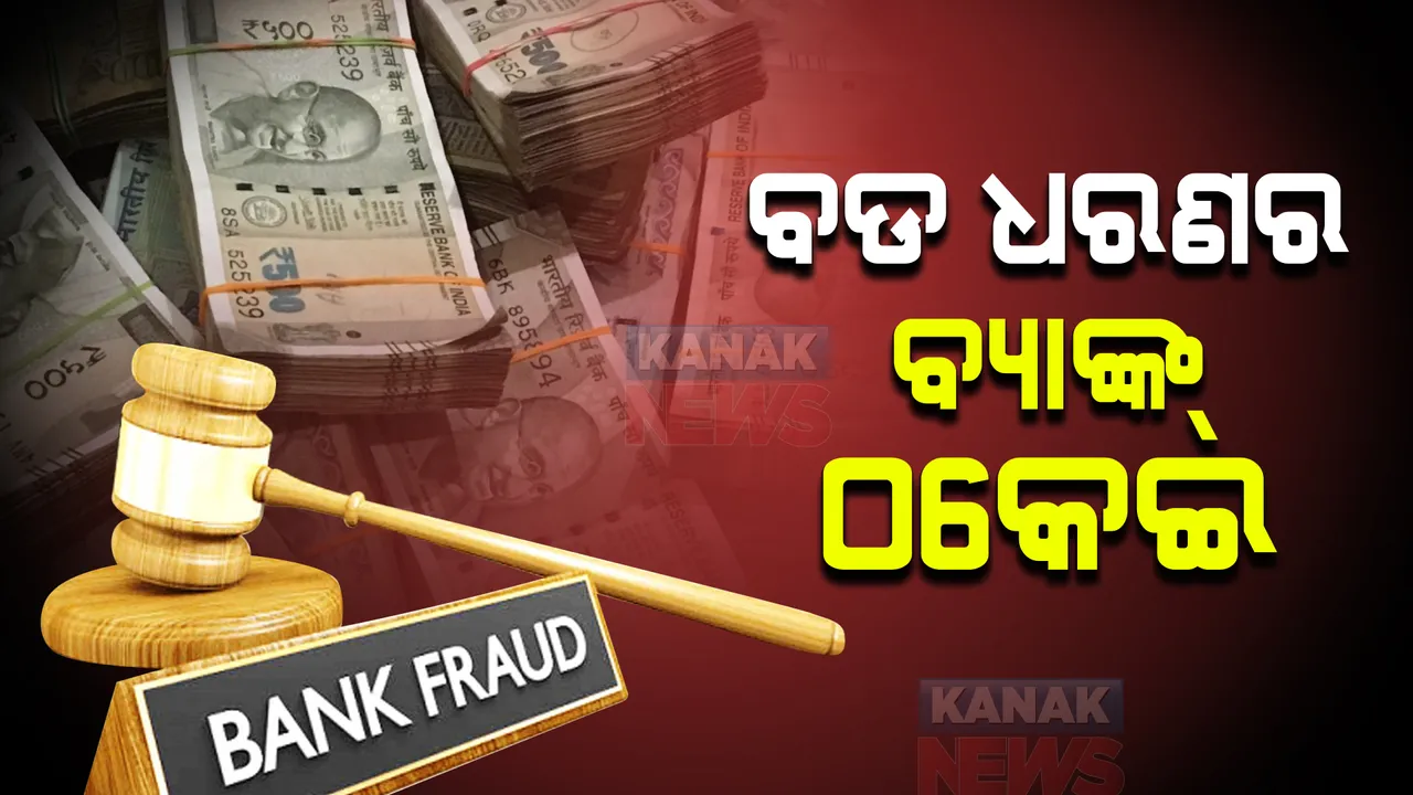  ପୁଣି ଏକ ବଡ ଧରଣର ବ୍ୟାଙ୍କ୍ ଠକେଇ । ଜାହାଜ ନିର୍ମାଣକାରୀ ସଂସ୍ଥା ସିପ୍ୟାଡ ଦେଶର ୨୮ଟି ବ୍ୟାଙ୍କ୍ ଏବଂ ଆର୍ଥିକ ସଂସ୍ଥାକୁ ଚୂନ ଲଗେଇଥିବା ସୂଚନା