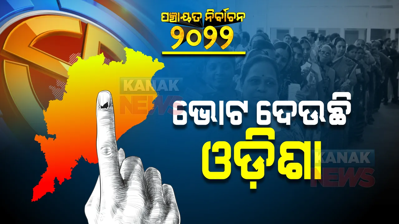  ପଂଚାୟତ ନିର୍ବାଚନ : ପ୍ରଥମ ପର୍ଯ୍ୟାୟ ପାଇଁ ମତଦାନ ଆରମ୍ଭ