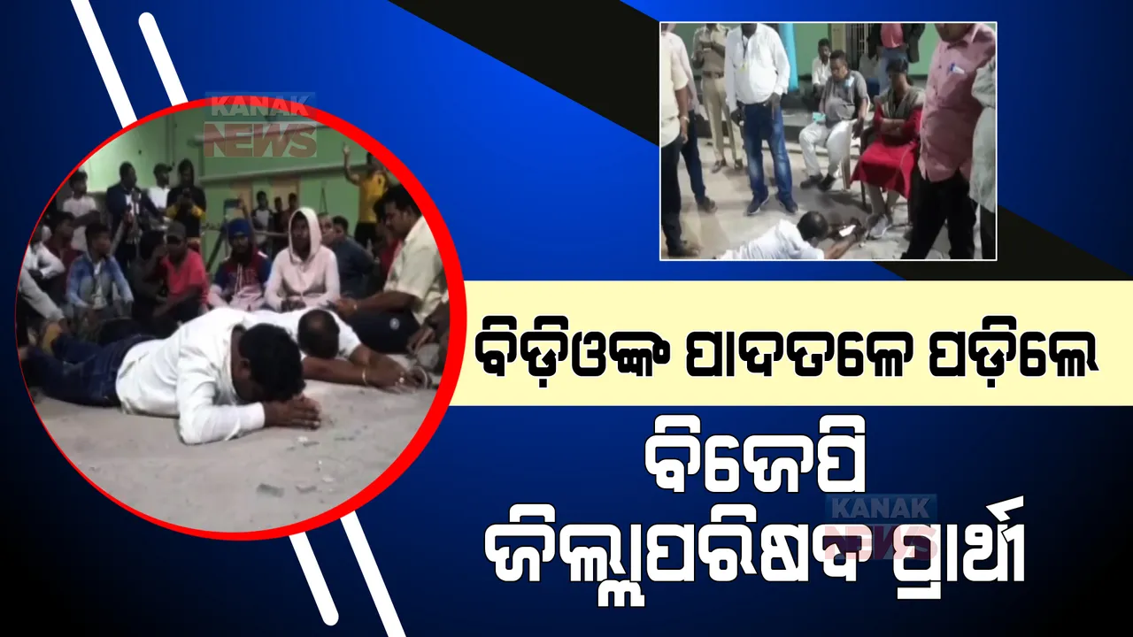  ବିଡ଼ିଓଙ୍କ ପାଦତଳେ ପଡ଼ିଲେ ବିଜେପି ଜିଲ୍ଲାପରିଷଦ ପ୍ରାର୍ଥୀ । ଷ୍ଟ୍ରଙ୍ଗରୁମ୍ ସୁରକ୍ଷା ବ୍ୟବସ୍ଥା କଡ଼ାକଡ଼ି କରିବାକୁ ହେଲେ ନେହୁରା ।