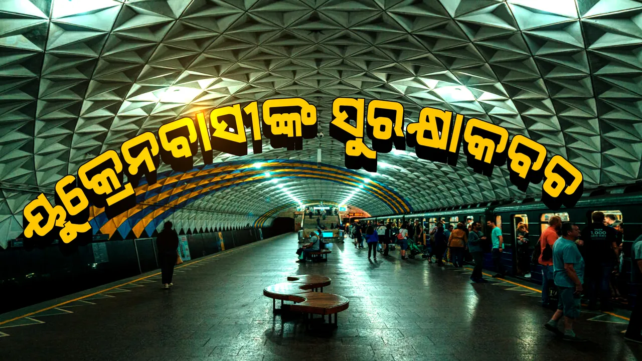  ୟୁକ୍ରେନବାସୀଙ୍କ ସୁରକ୍ଷାକବଚ । ଋଷର ଆକ୍ରମଣରୁ ରକ୍ଷା ପାଇବାକୁ ଏହି ସ୍ଥାନରେ ଆଶ୍ରୟ ନେଇଛନ୍ତି ଦେଶର ଅନେକ ନାଗରିକ ।