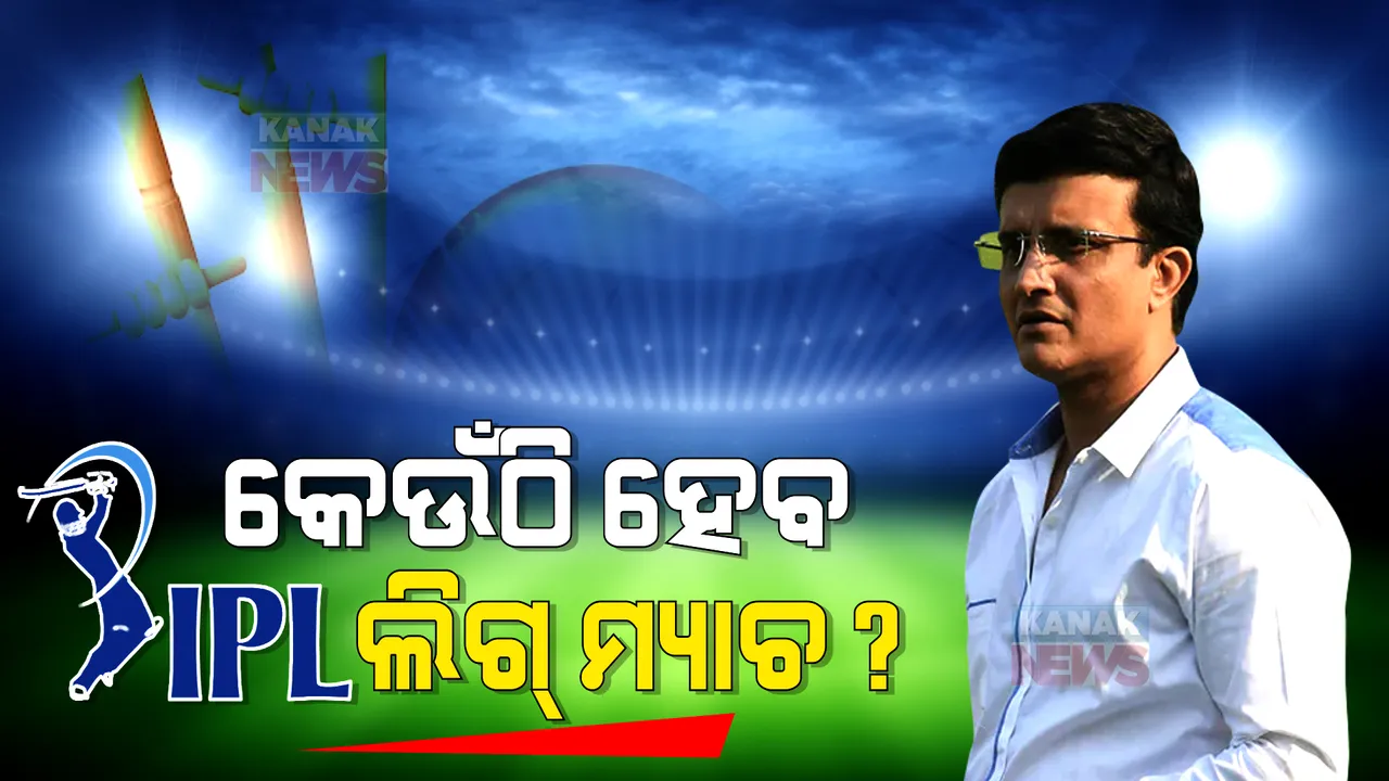  କେଉଁ ସହରରେ ହେବ ଆଇପିଏଲ ଲିଗ୍ ମ୍ୟାଚ? ସୌରଭ ଗାଙ୍ଗୁଲି କଲେ ଖୁଲାସା