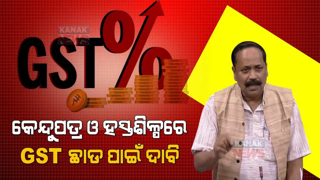  କେନ୍ଦୁପତ୍ର ଓ ହସ୍ତଶିଳ୍ପରେ ଦ୍ରବ୍ୟ ଓ ସେବା କର ଛାଡ ପାଇଁ ଦାବି । ସଂସଦରେ ଦାବି ଉଠାଇଲେ ରାଜ୍ୟସଭା ସାଂସଦ ସୁବାସ ସିଂ