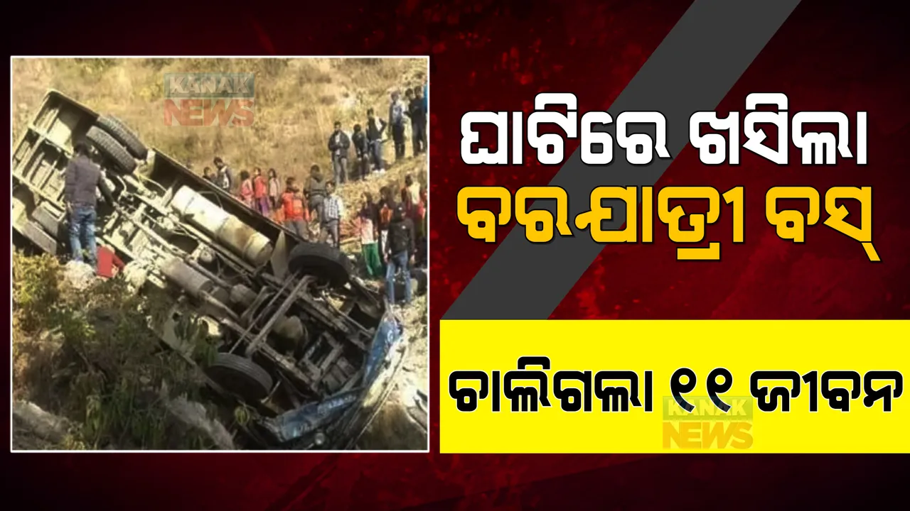  ଘାଟିରେ ଖସିଲା ବରଯାତ୍ରୀ ବସ୍ । ଚାଲିଗଲା ୧୧ ଜୀବନ