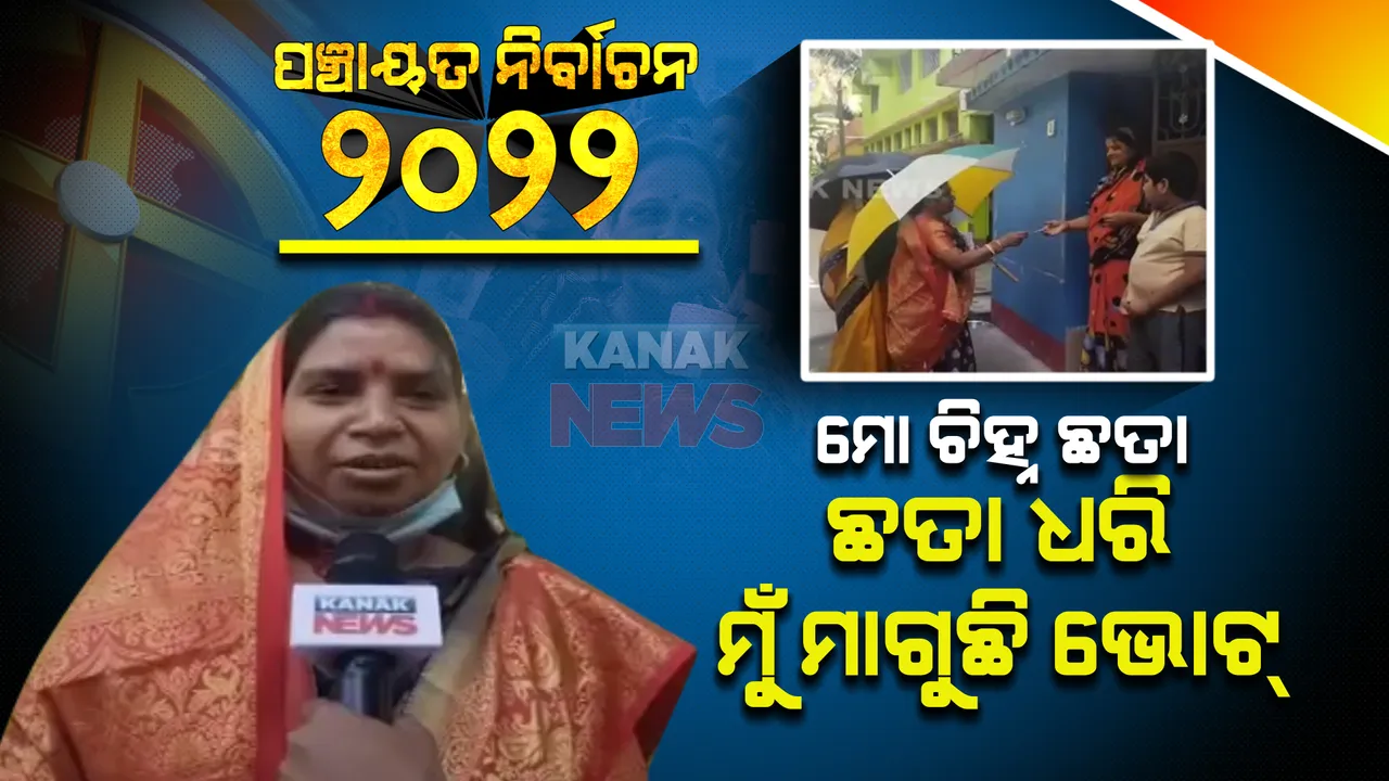  ମାଛ, କେଟିଲ୍ ପରେ ଏବେ ଛତା ପାଳି : ଛତା ଧରି ଭୋଟ୍ ମାଗୁଛନ୍ତି ନିର୍ବାଚନ ଲଢୁଥିବା ସରପଞ୍ଚ ପ୍ରାର୍ଥୀ