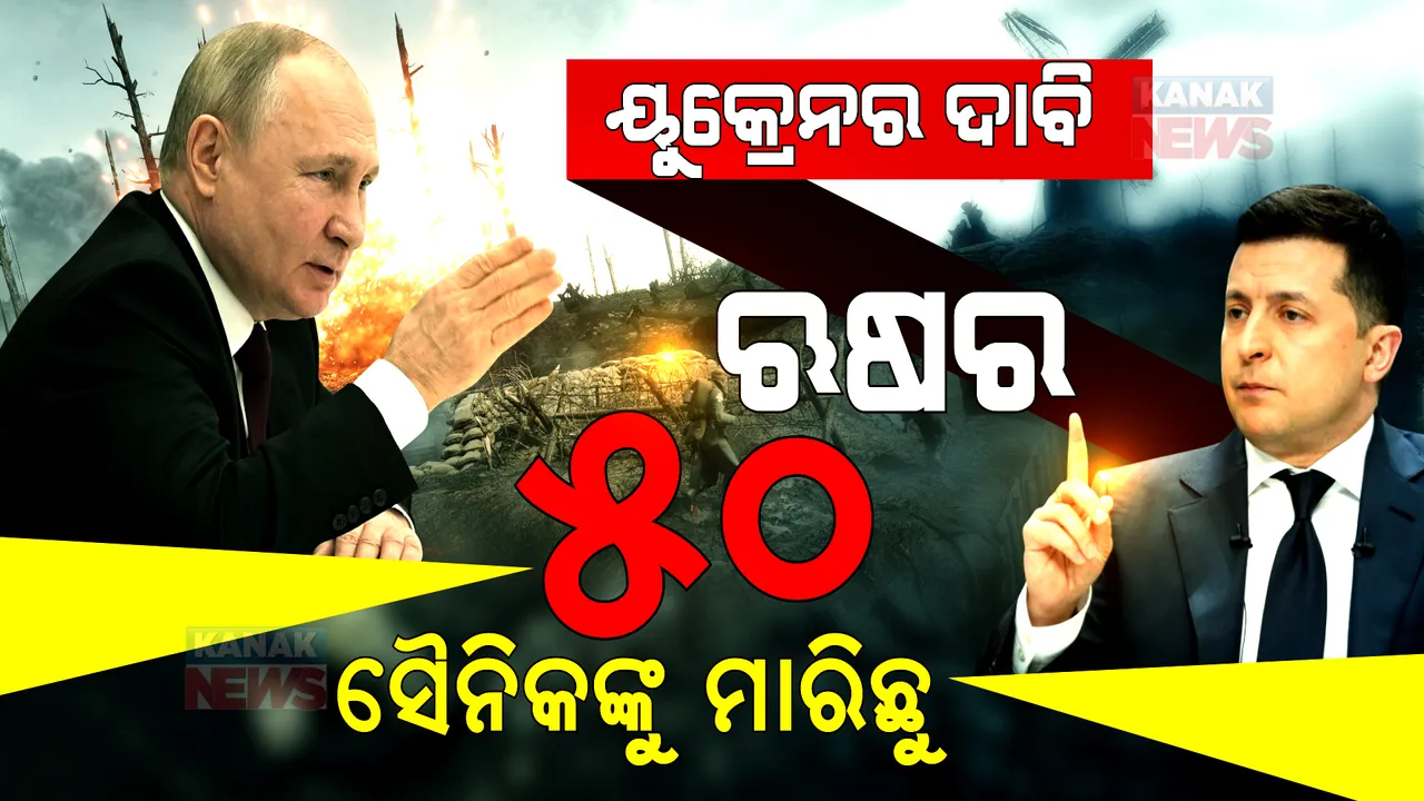  ଯୁଦ୍ଧ ନେଉଛି ଜୀବନ । ଋଷର ୫୦ ସୈନିକଙ୍କୁ ମାରିଥିବା ଦାବି କଲା ୟୁକ୍ରେନ, ୫ ବିମାନକୁ ଆକାଶପଥରେ ଧ୍ୱଂସ କରିଥିବା କହିଲା ।