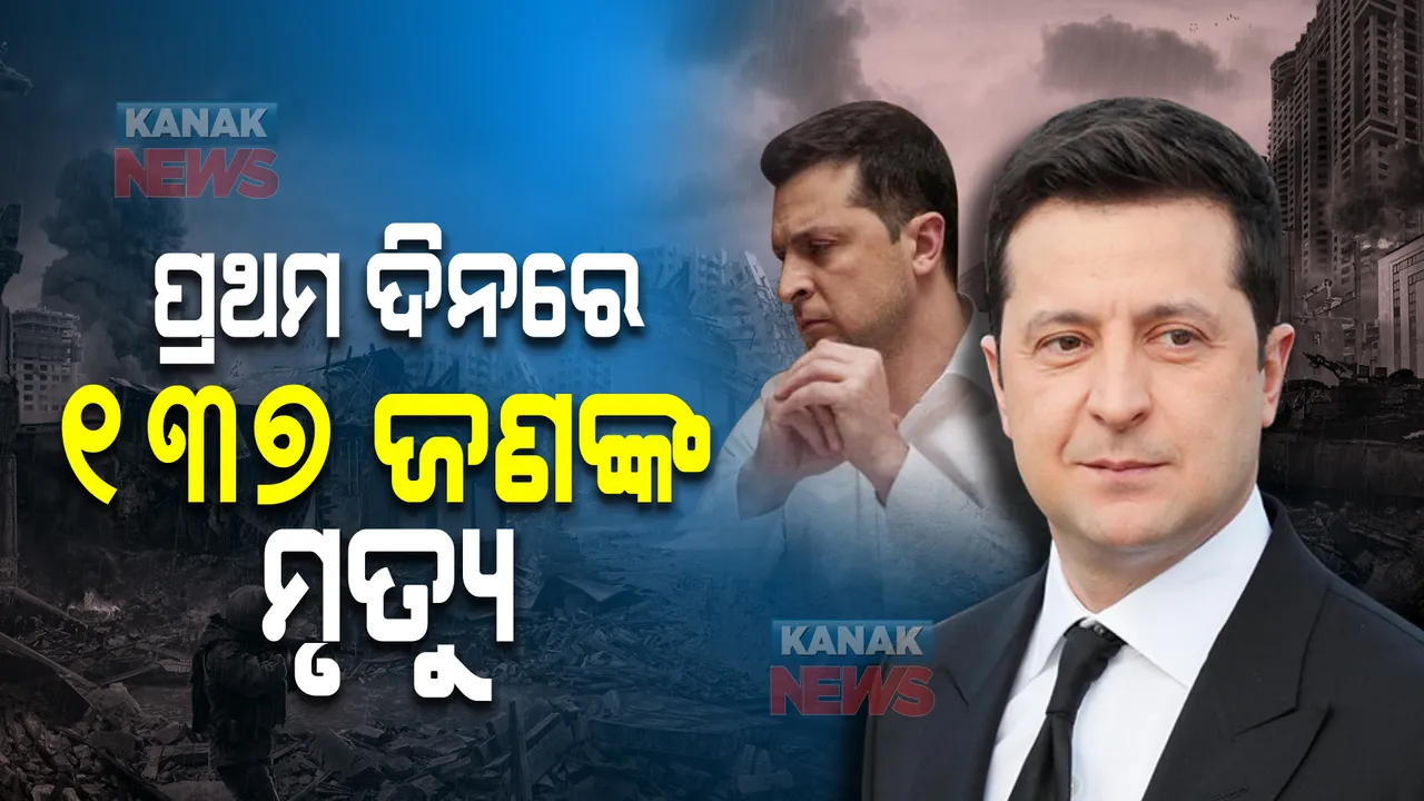  ଋଷର ପ୍ରଥମ ଦିନ ଆକ୍ରମଣ : ୧୩୭ ଜଣ ୟୁକ୍ରେନ ସୈନିକ ଓ ନାଗରିକଙ୍କ ମୃତ୍ୟୁ; ୩୧୬ ଜଣ ଆହତ ହୋଇଥିବା ୟୁକ୍ରେନ ରାଷ୍ଟ୍ରପତିଙ୍କ ସୂଚନା